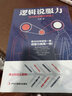 正版新书  逻辑说服力 沟通说活技巧演讲与口才训练书籍说服他人谈判技巧讲话要有条理 实拍图