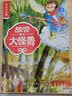 故宫里的大怪兽 西洋龙的离奇故事 彩绘注音版 带拼音儿童文学 小学一二三年级课外书 自主阅读桥梁书 故宫魔幻故事  实拍图