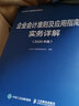 企业会计准则及应用指南实务详解 2020年版 实拍图
