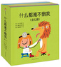 什么都难不倒我（全七册平装套装） （爱心树童书） 实拍图