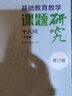 基础教育教学课题研究十八问（方法篇）·修订版 实拍图