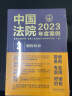 中国法院2023年度案例·人格权纠纷 晒单实拍图