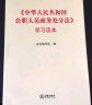中华人民共和国监察法·公职人员政务处分法·公务员法 实拍图