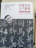 毛笔书法入门教程：零基础学楷书+行书（套装2册 赠毛笔） 实拍图