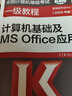 全国计算机等级考试一级教程：计算机基础及MS Office应用（2020年版） 实拍图