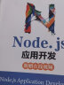 Node.js应用开发 实拍图