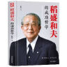 稻盛和夫的成功哲学 稻盛和夫的人生哲学 成功方程式 心理学成功励志 企业经营管理方面的书籍 实拍图