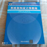 软考教程 全国计算机技术与软件专业技术资格（水平）考试指定用书：系统架构设计师教程 实拍图