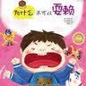 为什么不可以系列：为什么不可以耍赖  实拍图