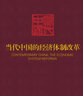 当代中国的经济体制改革/《当代中国》丛书 实拍图