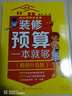 超实用装修宝典--装修预算一本就够:畅销升级版 实拍图