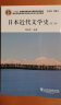 日语专业本科生教材：日本近代文学史 实拍图