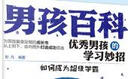男孩百科：优秀男孩的学习妙招—如何成为超级学霸  实拍图