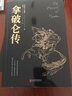 黑金系列：拿破仑传（被誉为“影响历史进程的书”，见证军事奇才叱咤风云的传奇人生） 实拍图