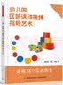 万千教育：幼儿园区域活动现场指导艺术 开学季 实拍图