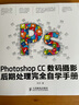 Photoshop CC数码摄影后期处理完全自学手册赠DVD光盘1张（数艺设出品） 实拍图