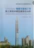 地基与基础工程施工新技术典型案例与分析 实拍图