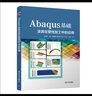 Abaqus基础及其在塑性加工中的应用 实拍图