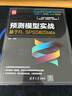 预测模型实战：基于R、SPSS和Stata/新时代·技术新未来 实拍图