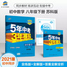 曲一线初中数学八年级下册苏科版2021版初中同步5年中考3年模拟五三 实拍图