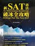 新SAT语法破冰全攻略 实拍图