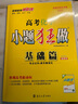 【新高考版】2026备考高考小题狂做基础篇 高中练习册高一高二高三 高考小题狂练 真题模拟试卷汇编高考刷题 小题狂做基础篇【化学】 实拍图
