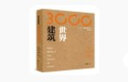 世界建筑3000年：设计、工程及建造 实拍图