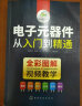 电子元器件书籍 电子元器件大全从入门到精通 识图识别家电电力电工电路电子技术基础应用检测维修教程教材 实拍图