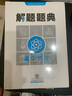 解题题典高中语文数学英语物理化学生物政治解题题典高一高二高三年级怎样解题方法思路技巧高考复习资料教辅图书 物理 实拍图