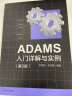 ADAMS入门详解与实例（第3版） 实拍图