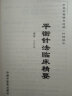 常见病的一针疗法 单穴疗法验案荟萃 王文远 中国中医药出版社 针灸书 特种疗法 一针灵 实拍图