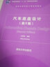 汽车底盘设计 第二版 王霄锋 自动控制原理 汽车底盘构造与维修 机械设计 清华大学汽车工程系列教材 普通高等教育十一五规划教材 大学教材 实拍图