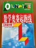 自选】新版小学数学奥赛起跑线加油站1一2二3三4四5五6六年级分册 小学奥数上下全一册课外提优训练习册教辅资料 奥数数学奥赛 起跑线 五年级分册 实拍图