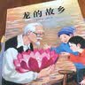 龙的故乡（元宵节绘本·中国红系列·中国传统节日故事图画书）  实拍图