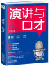 演讲与口才:85%演说能力+15%专业技能   （即兴演讲  口才与说话技巧 口才训练书） 实拍图