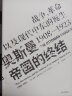 奥斯曼帝国的终结 战争、革命以及现代中东的诞生1908-1923 （见识丛书17）中信出版社 实拍图