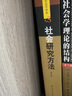 社会研究方法：定性和定量的取向（第五版）/社会学译丛·经典教材系列 实拍图