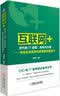 “互联网+”时代的IT战略、架构与治理 传统企业信息化转型的顶层设计 实拍图