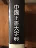 中国正书大字典 实拍图