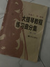 正版大提琴教程音阶练习分集 宋涛编 初级入门学习曲谱 练习音阶与琶音大提琴基础练习曲教程教材书籍 大提琴教程练习曲分集123册 实拍图