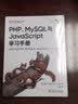 O'Reilly：PHP、MySQL与JavaScript学习手册（第六版） 实拍图