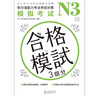 新日语能力考试考前对策N3：模拟考试（扫码听书） 实拍图