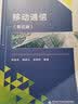 移动通信（第五版） 实拍图