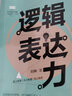 正版  逻辑表达力 凝聚戴尔·卡耐基、罗曼·罗兰、约翰·R·斯托克等人的说话精进技巧  逻辑口才训练 实拍图