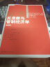经济科学译库：反垄断与管制经济学（第四版） 实拍图