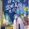 不离大结局 继《死亡万花筒》之后，人气作家西子绪奇妙幻想力作，原名《幻想农场》特绘彩插、全新番外 附赠:餐厅吐槽簿/一日三餐互动页/书签 实拍图