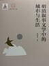 大家读大家：明清叙事文学中的城市与生活 实拍图