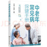 中老年常见病保健手册 家庭常备健康工具书 防病于未然的日常保健指南 常见症状识别与居家护理 一问一答通俗易懂 实拍图
