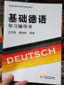 基础德语学习辅导书/普通高等教育国家级规划教材 实拍图