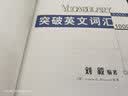 突破英文词汇10000（附MP3光盘1张） 实拍图